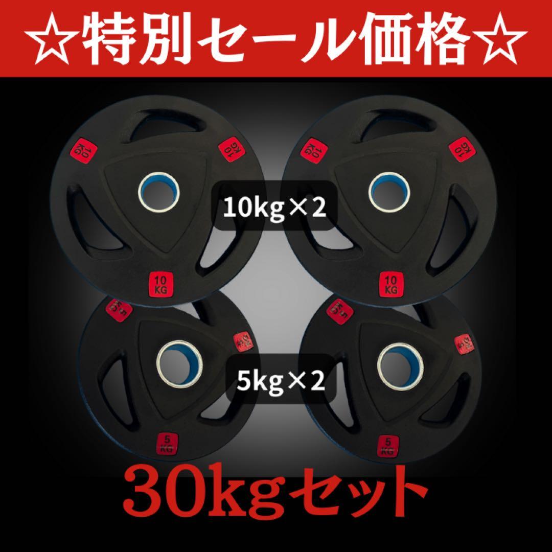 ★新品・送料無料★バーベルプレート計30kgセット オリンピックプレート ラバー