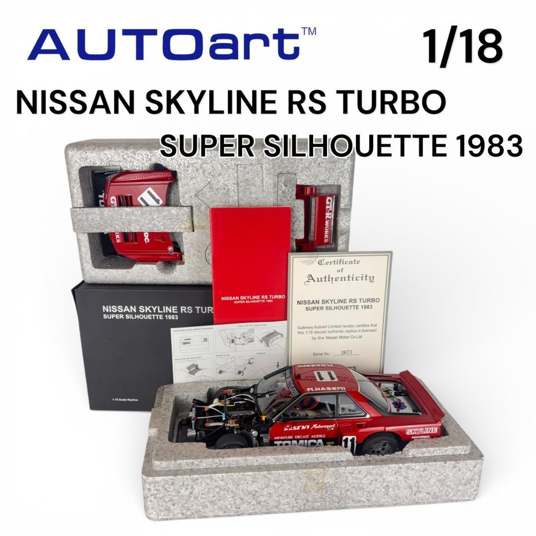 1/18 オートアート スカイライン RSターボ スーパーシルエット 1983
