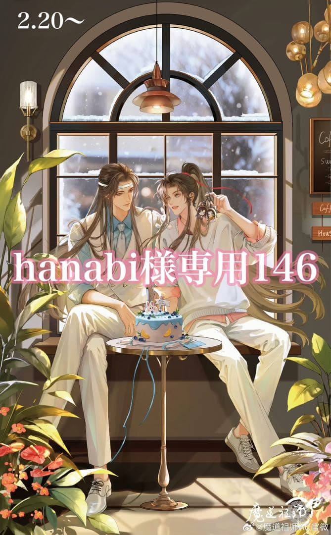 その他 hanabi146