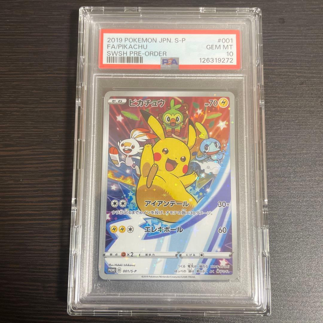 ピカチュウ：ソード&シールド ゲーム購入特典 プロモカード PSA10