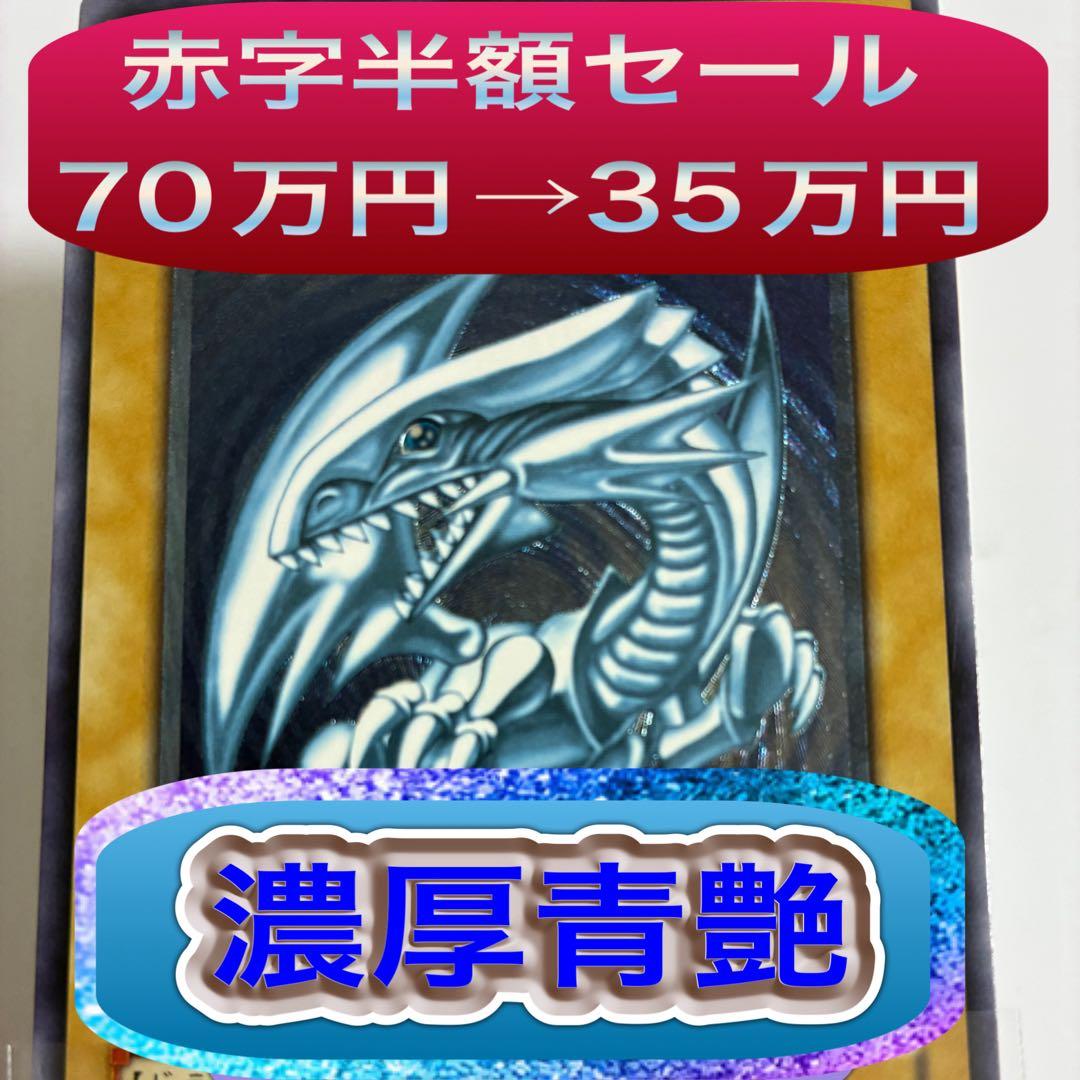 ゆう　赤字半額セール　濃青艶　青眼の白龍　SM-51 レリーフ