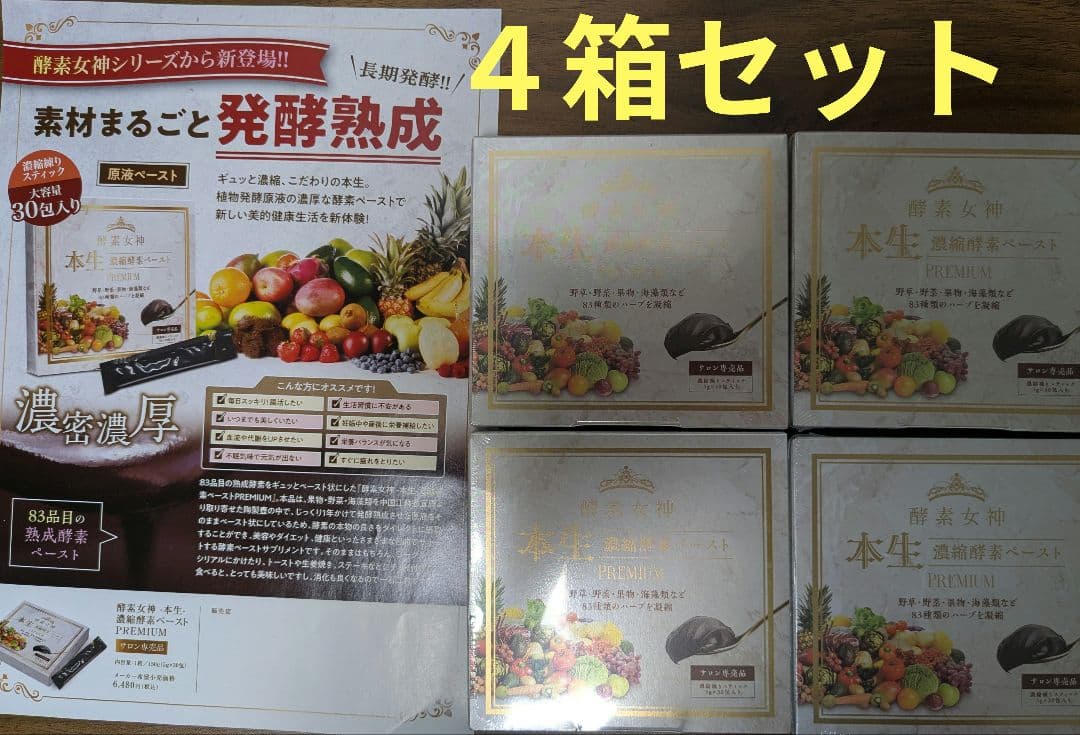 酵素女神　本生　濃縮酵素ペースト　４箱セット