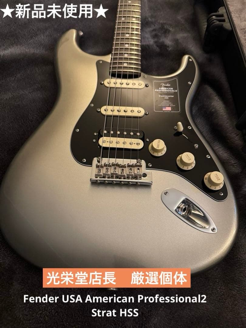 新未　光栄堂選抜フェンダーAmerican Professional Ⅱ HSS