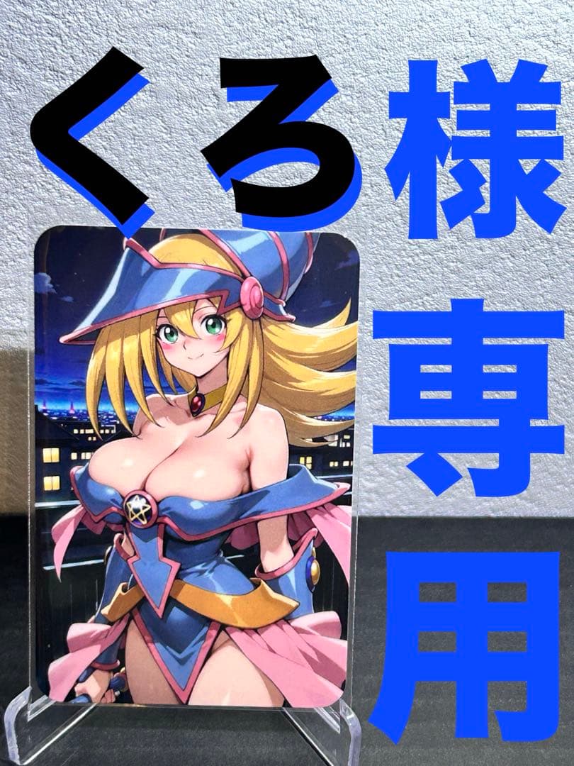 『くろ様』専用
