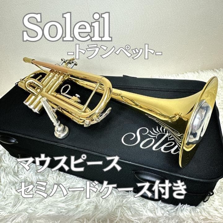 ソレイユ Soleil トランペット ゴールド マウスピースセミハードケース付き