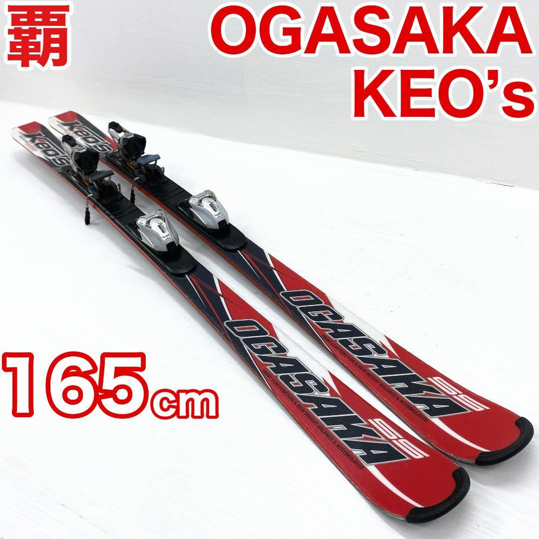 OGASAKA KEO'S 覇 KS SS オガサカ スキー セット 165cm