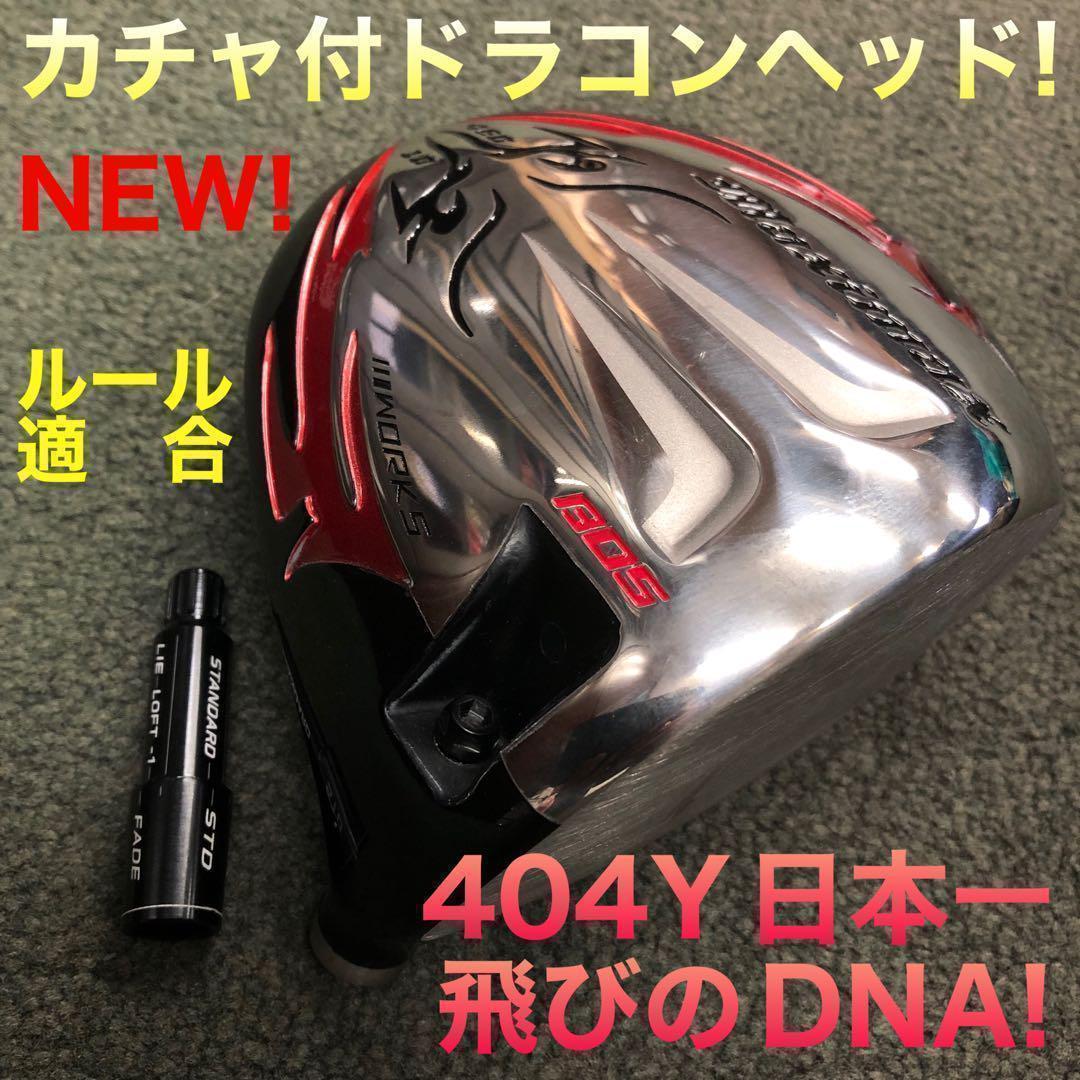 【ヘッド】★404Y遺伝子の飛び! 適合カチャ付ファイヤー マキシマックス誕生