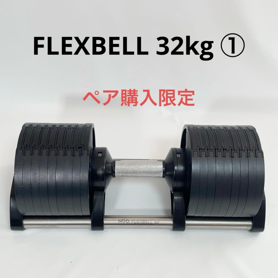 【セット購入限定①】NUO 可変式 ダンベル フレックスベル 32kg 正規品