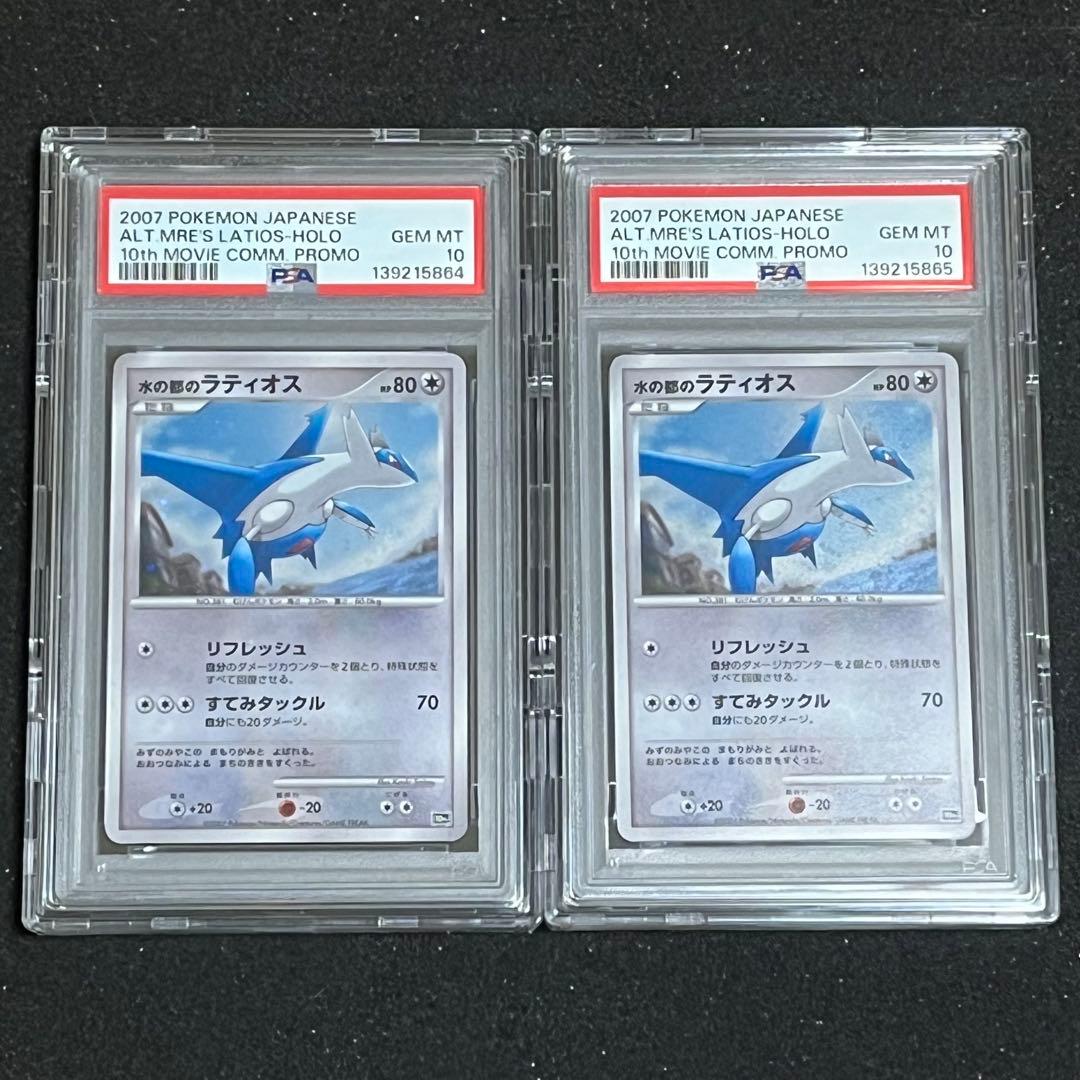【ポケモン】水の都のラティオス PSA10連番2枚セット※ケース付き