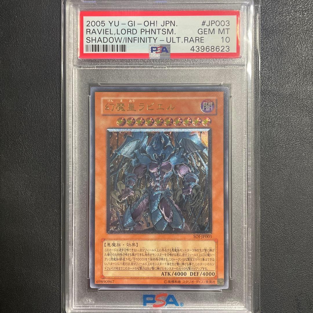 【即日発送可】幻魔皇ラビエル レリーフ アルティメットレア PSA10 三幻魔