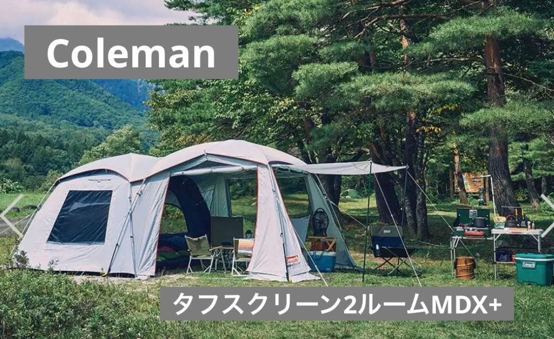 人気！夏のキャンプにはこれ！ コールマン タフスクリーン2ルームエアー/MDX+