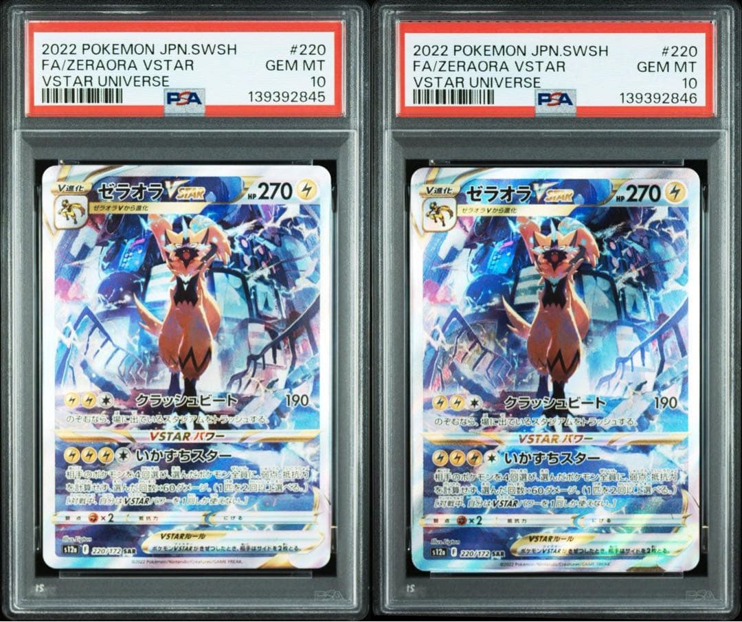 PSA10 連番 ゼラオラVSTAR SAR 「VSTARユニバース」