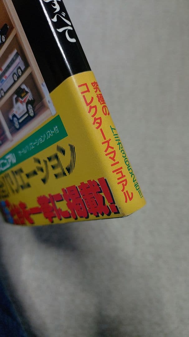 ミニカー大百科 トミカコレクション