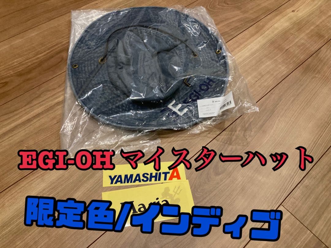 エギ王　EGI-OH マイスターハット 限定色/インディゴ　ヤマシタ