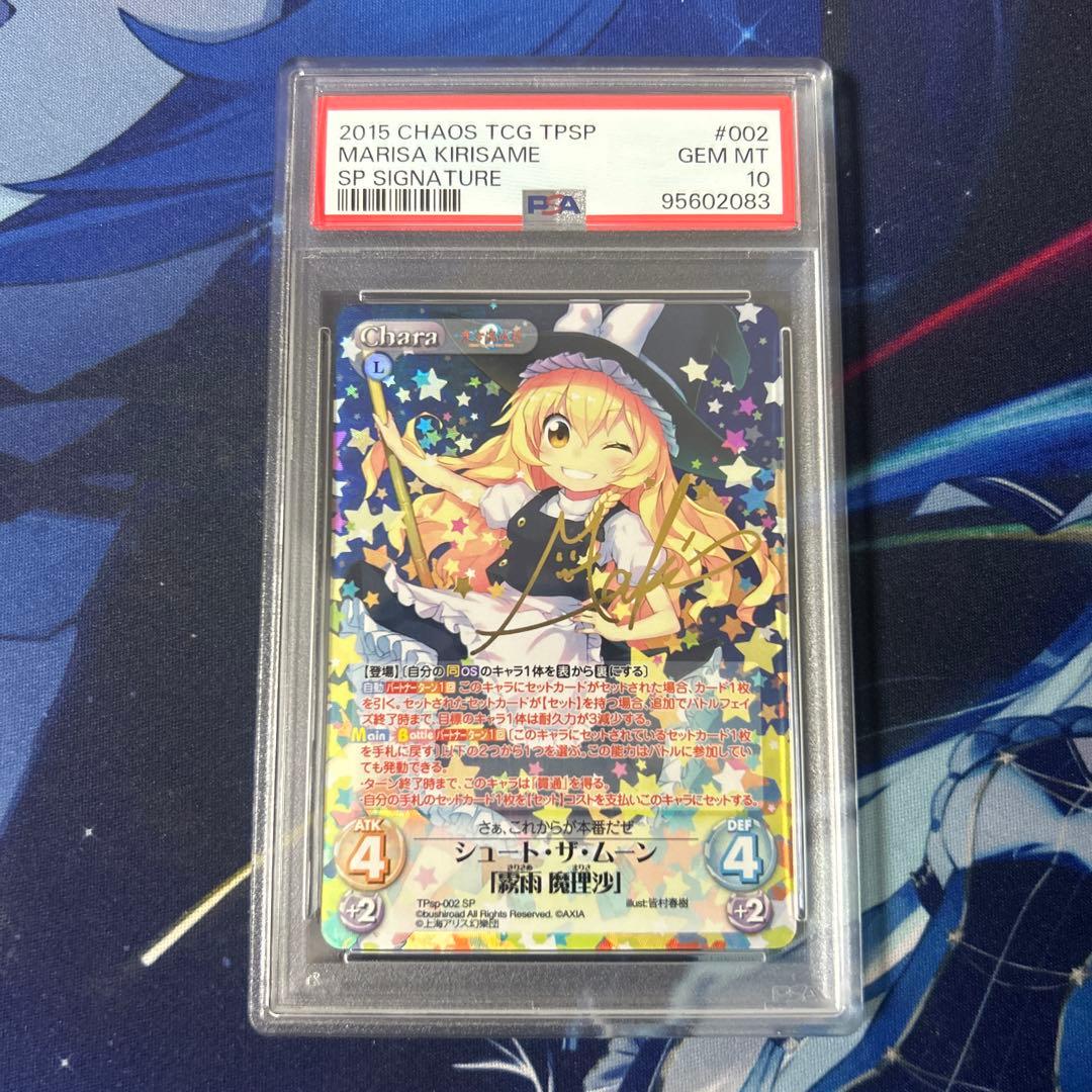 PSA10　シュート・ザ・ムーン　霧雨　魔理沙　東方　サイン　東方混沌符　SP