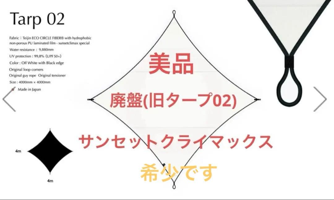廃盤旧tarp02 sunsetclimax