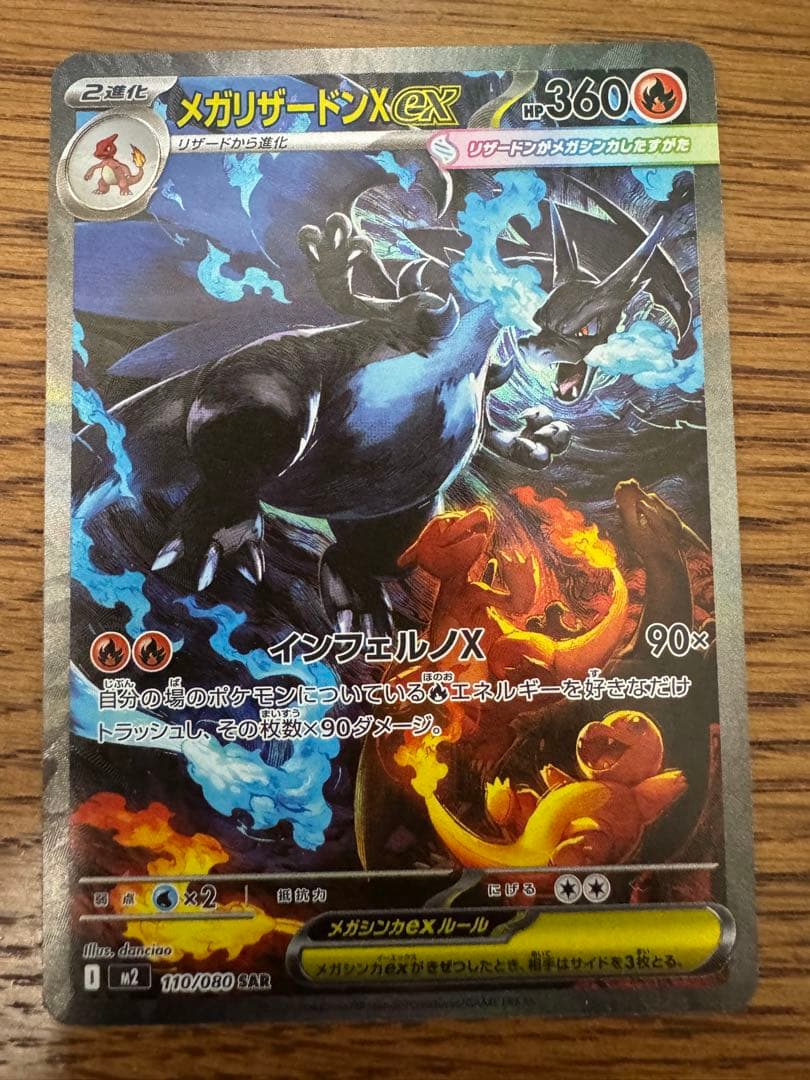 ポケモンカード　メガリザードンex sar
