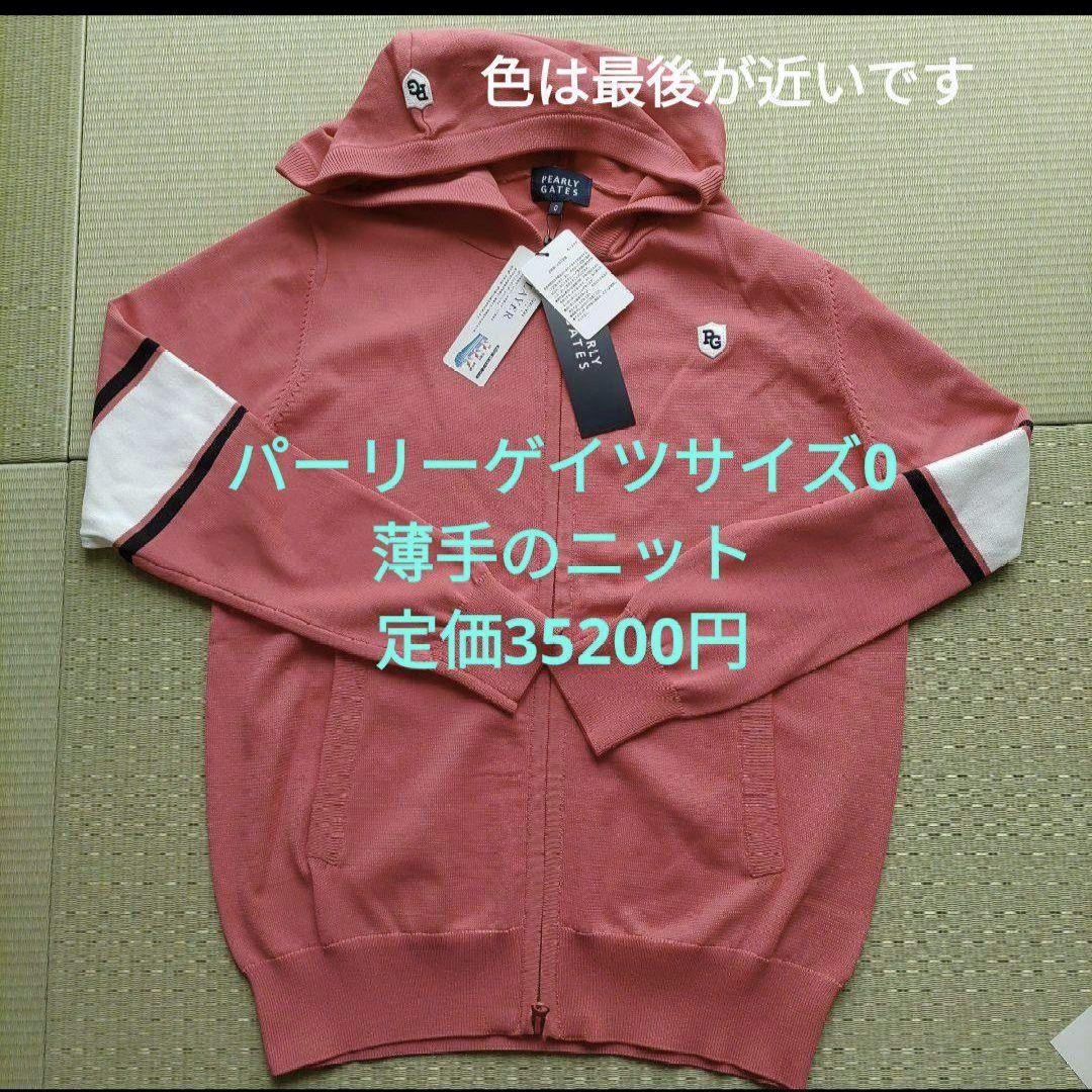 パーリーゲイツ　パーカー　ＵＶカット　サイズ0