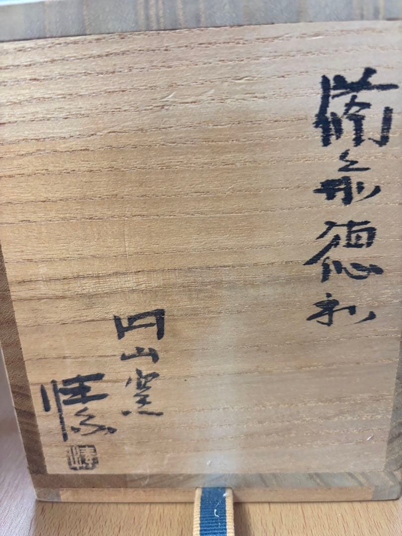 金重まこと　備前焼