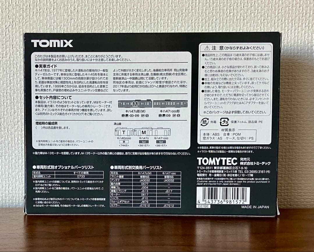 TOMIX 98157 キハ47 JR西日本更新車 首都圏色 岡山気動車支所