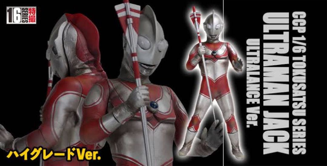 CCP 1/6特撮シリーズ ウルトラマンジャック ウルトラランス ハイグレード