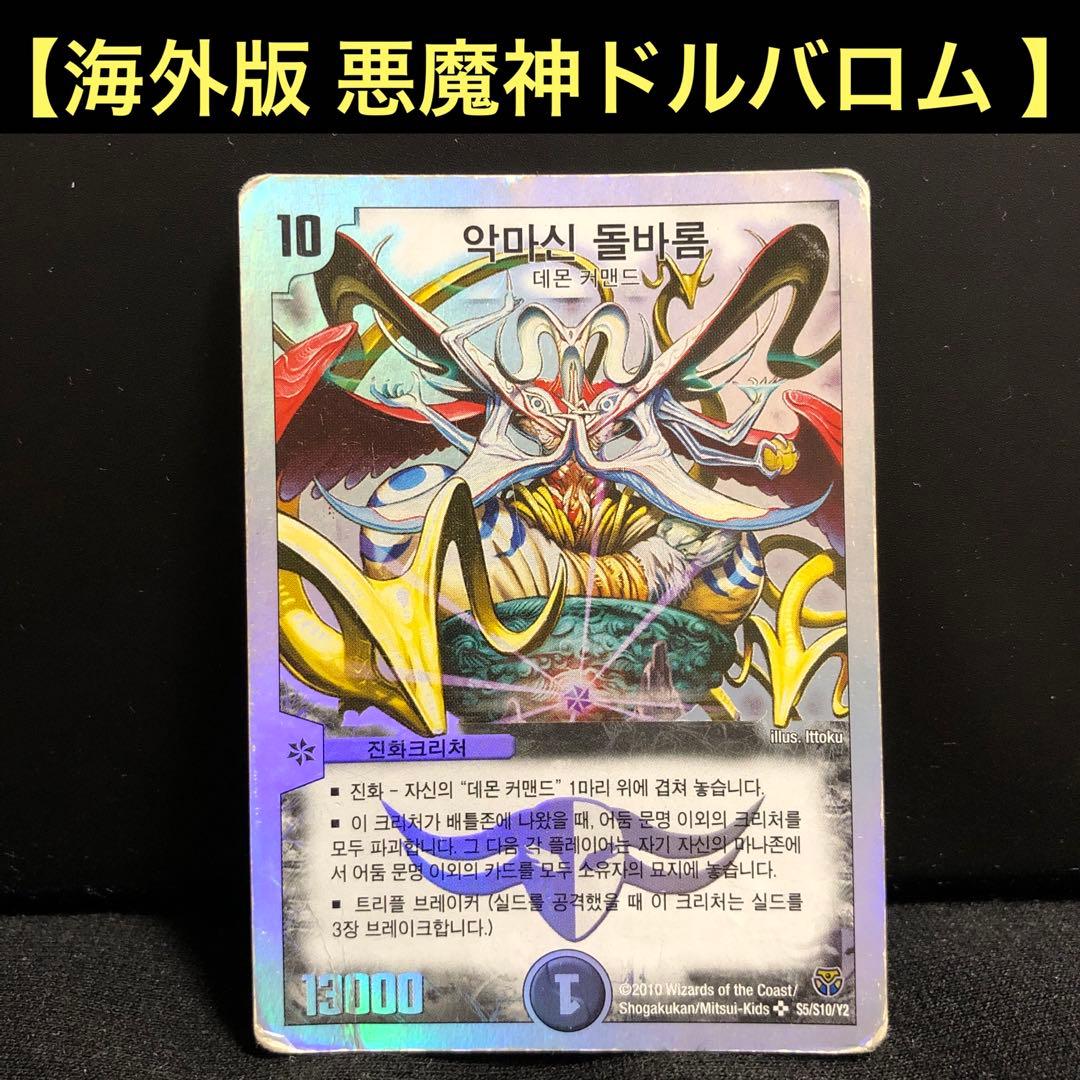 海外版 デュエルマスターズ ドルバロム