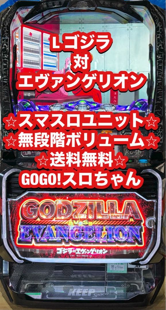 パチスロ実機【Lゴジラ対エヴァンゲリオン】ユニット付 無段階ボリューム 送料無料