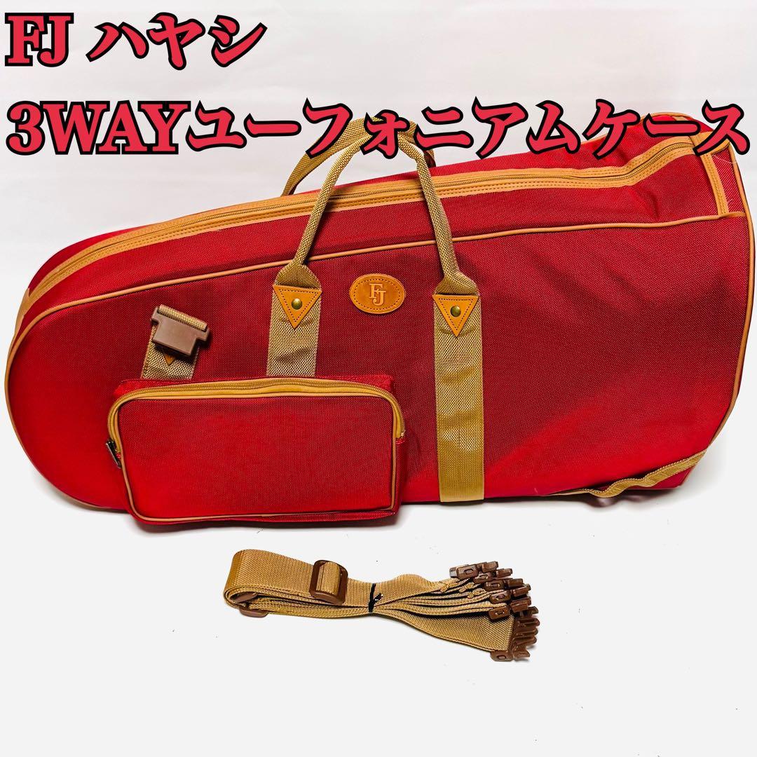 FJ ハヤシ ユーフォニアム 3WAY ソフトケース 赤 ナイロン製