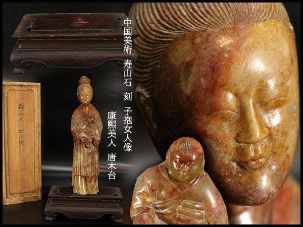 中国美術 寿山石 刻 子抱女人像 高26cm 康熙美人 唐木台 旧家蔵出