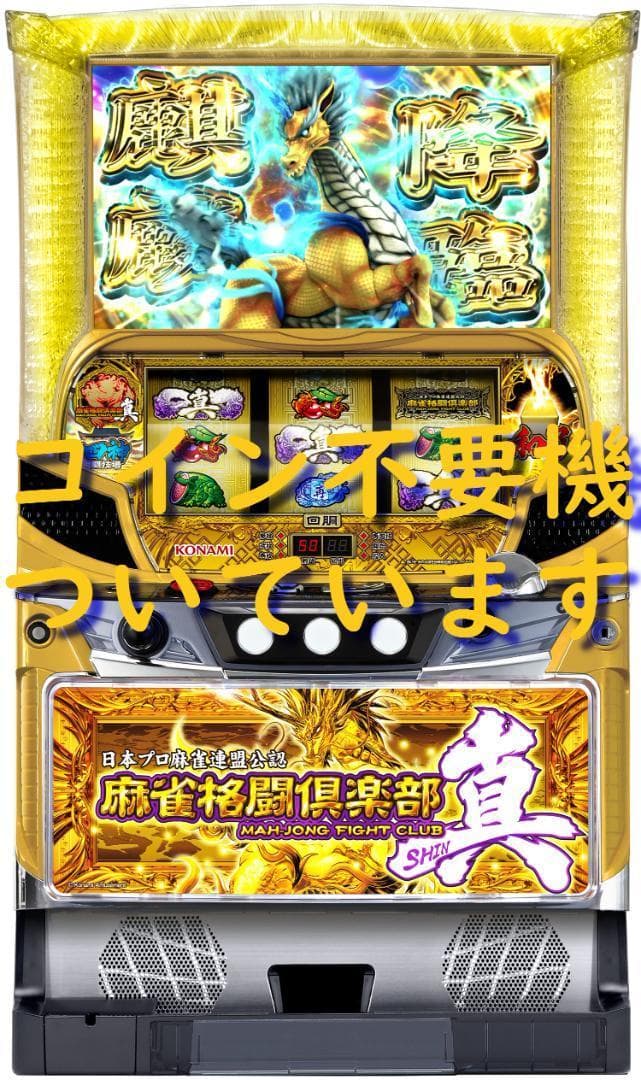 【パチスロ実機】コナミアミューズメント★麻雀格闘倶楽部 真【不要機付】