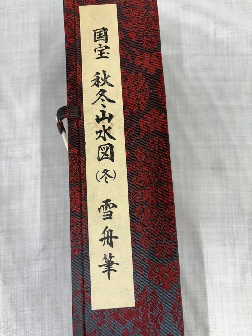 「秋冬山水図(冬)」　雪舟等楊　掛け軸 掛軸　複製　共箱あり