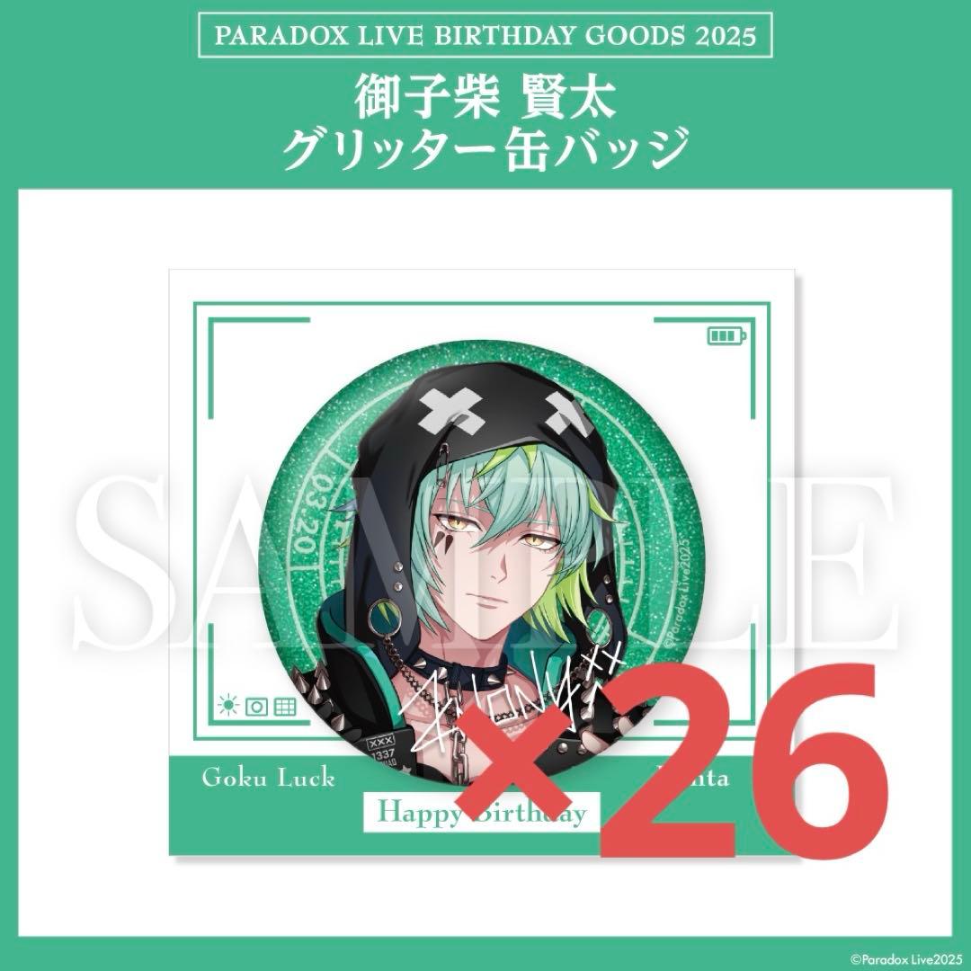 御子柴賢太 缶バッジ birthday バースデー グリッター パラライ