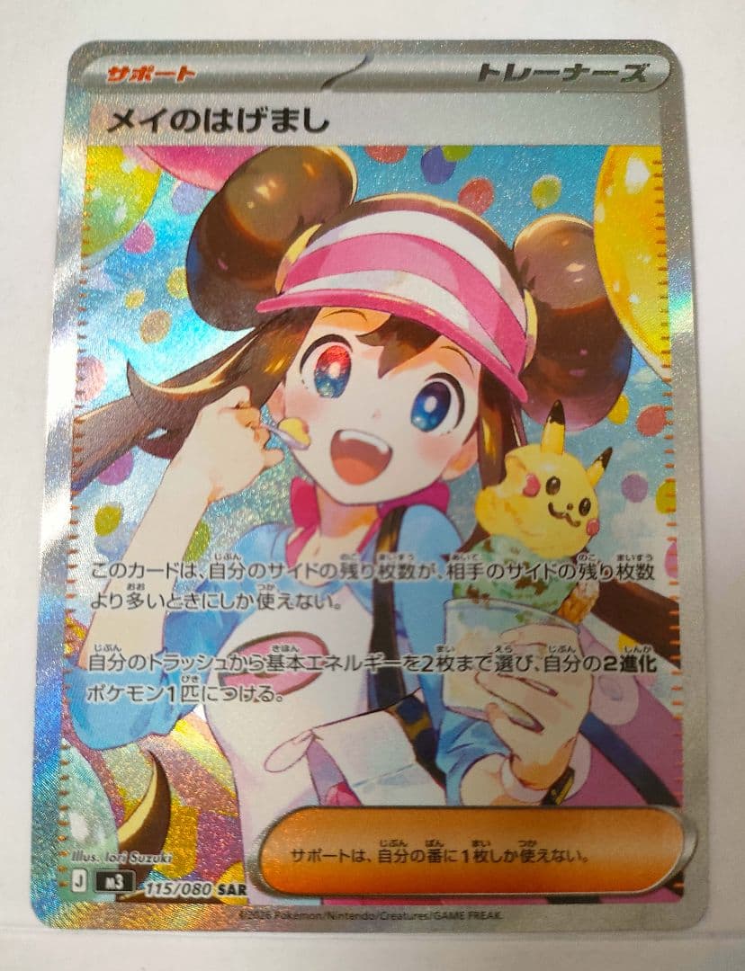 ポケカ ムニキスゼロ メイのはげまし【SAR】{115/080}