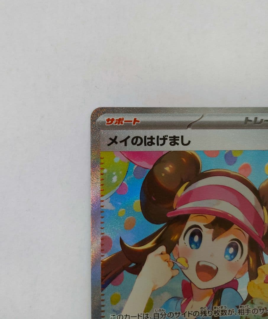 ポケカ ムニキスゼロ メイのはげまし【SAR】{115/080}