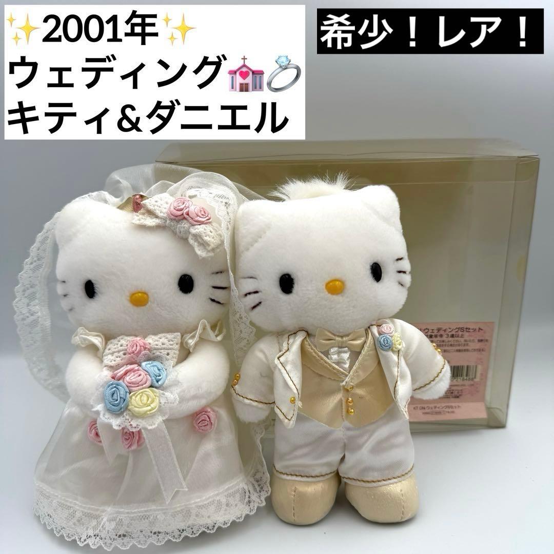 ウェディング ハローキティ ダニエル ぬいぐるみ