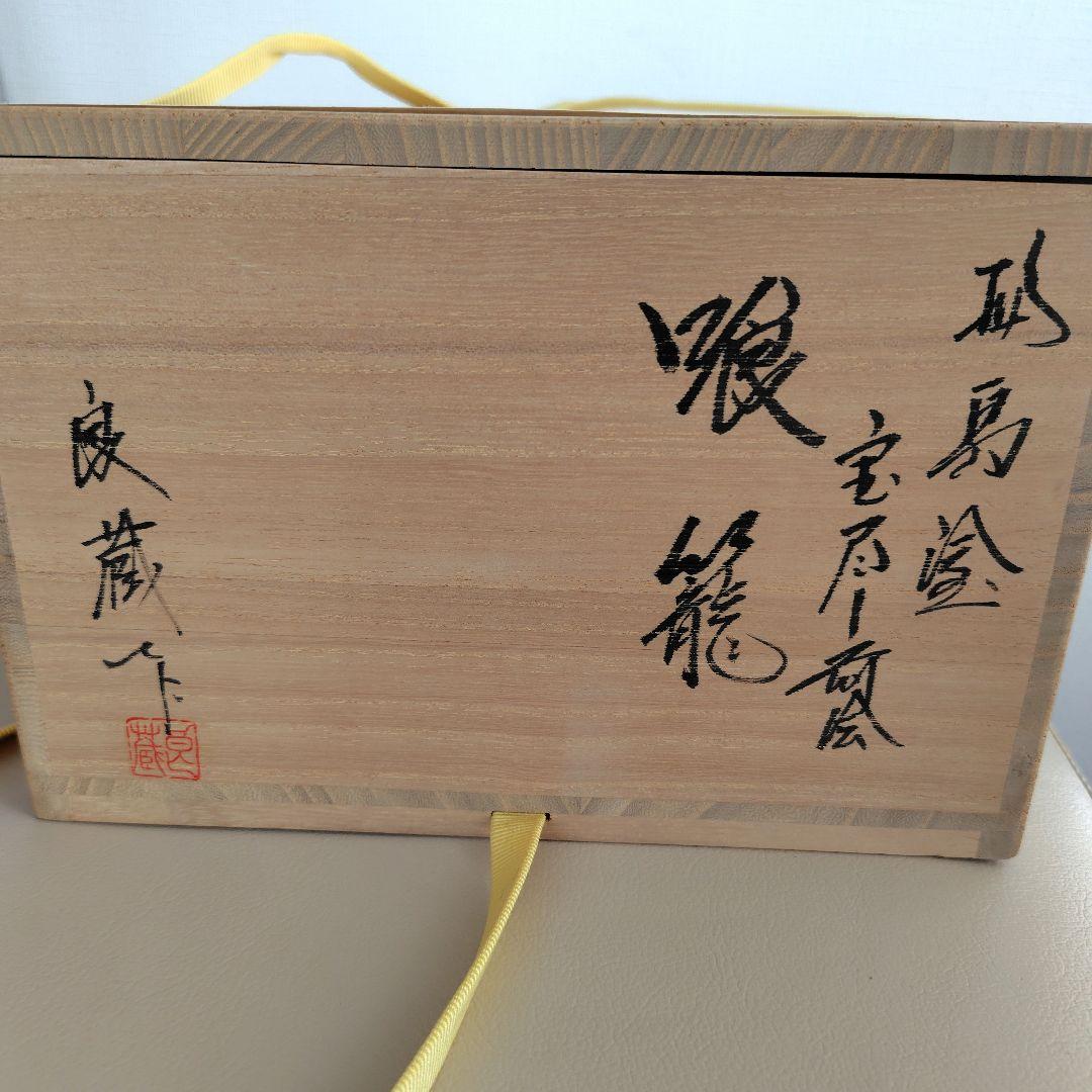 輪島塗 良蔵作 菓子器 喰籠