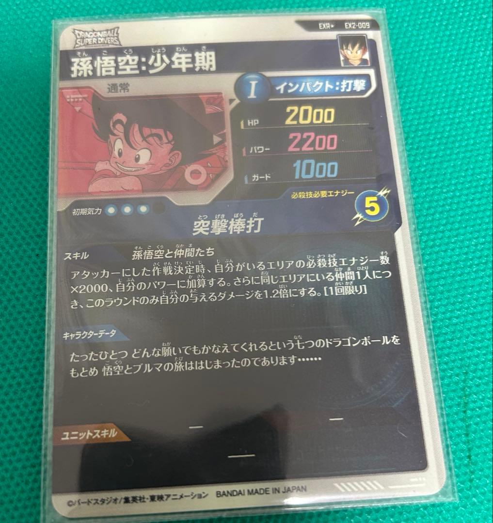 ドラゴンボールスーパーダイバーズ ex2-009★ 孫悟空少年期 パラレル