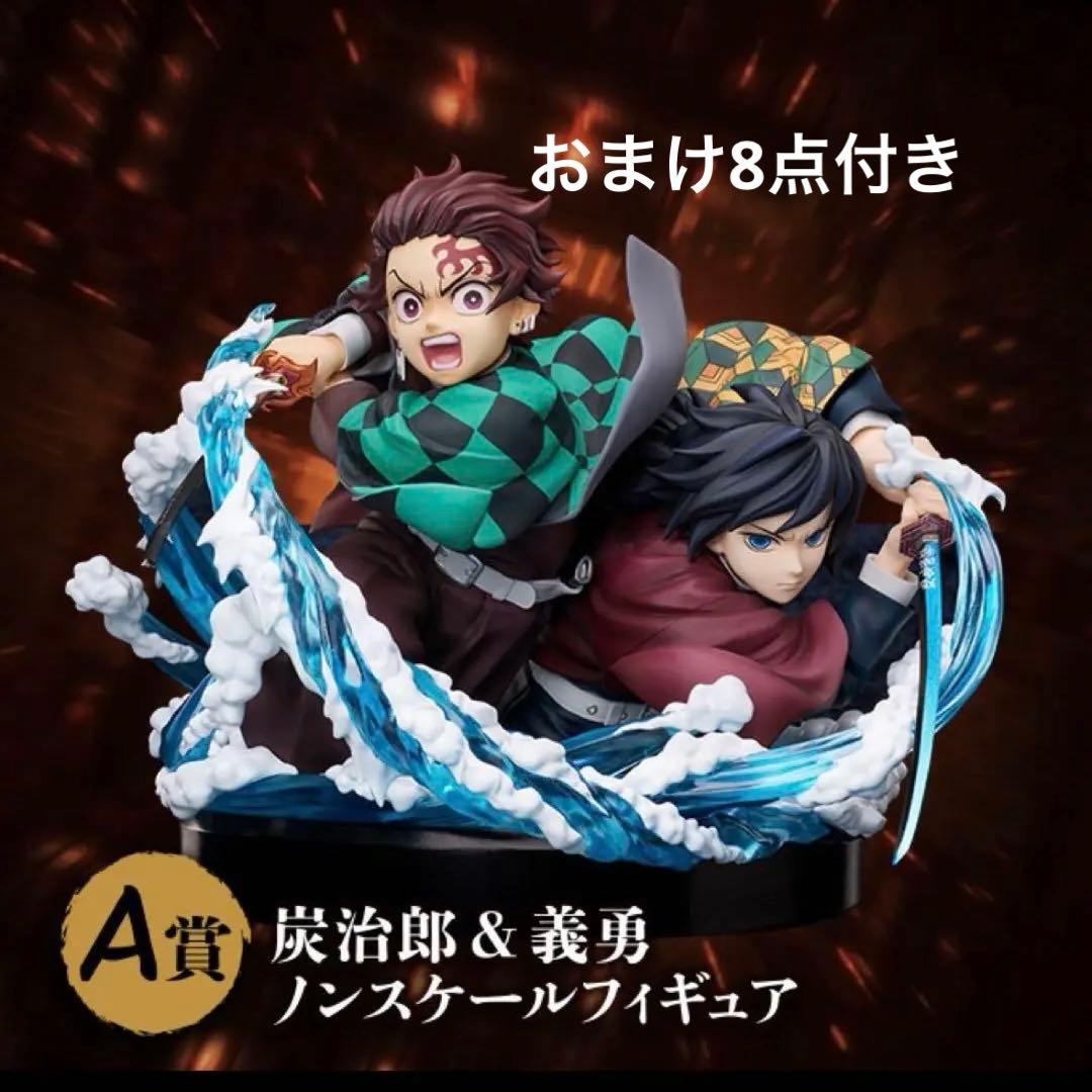 鬼滅の刃 アニプレックスくじ A賞　炭治郎&義勇フィギュア　おまけ8点付き