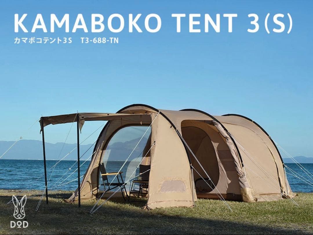 DOD カマボコテント3S (タン)