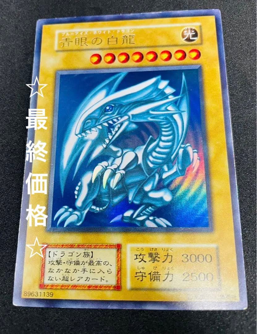ブルーアイズ 青眼の白龍 初期 ウルトラレア 遊戯王カード