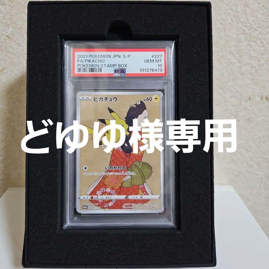 どゆゆ【PSA10】見返り美人・ピカチュウ月に雁セット