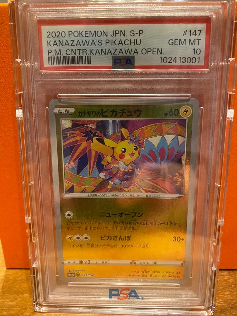 カナザワのピカチュウPSA10 ♯147：「スペシャルBOX ポケモンセンター