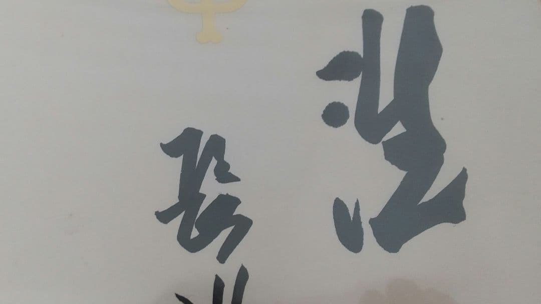 長嶋茂雄　直筆サイン　非売品　読売巨人軍球団公認YG公式色紙毛筆　座右の銘