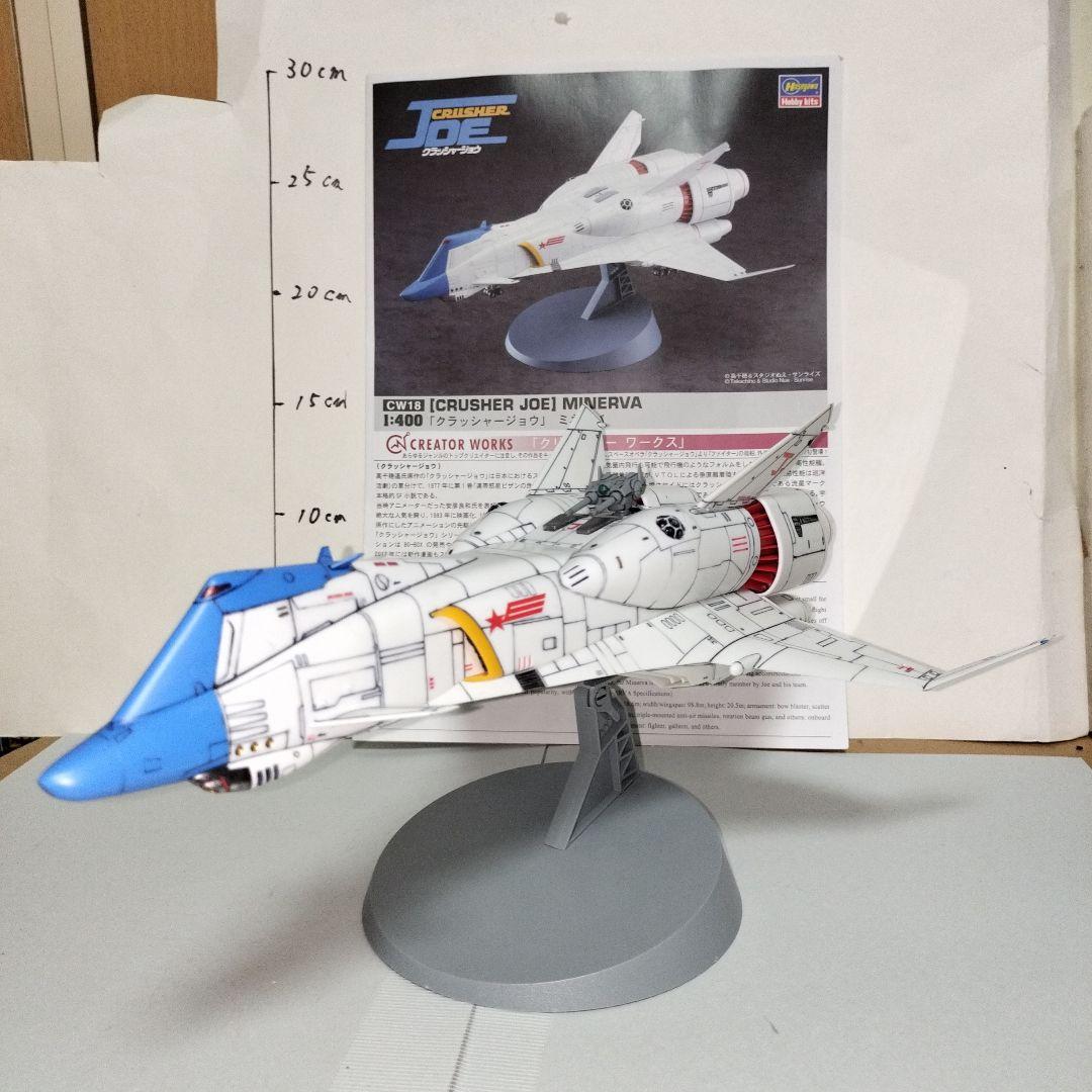 クラッシャージョウ MINERVA ミネルバ 1/400 塗装完成品 プラモデル
