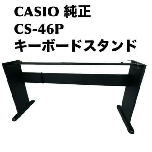 CASIO CS-46P キーボードスタンド