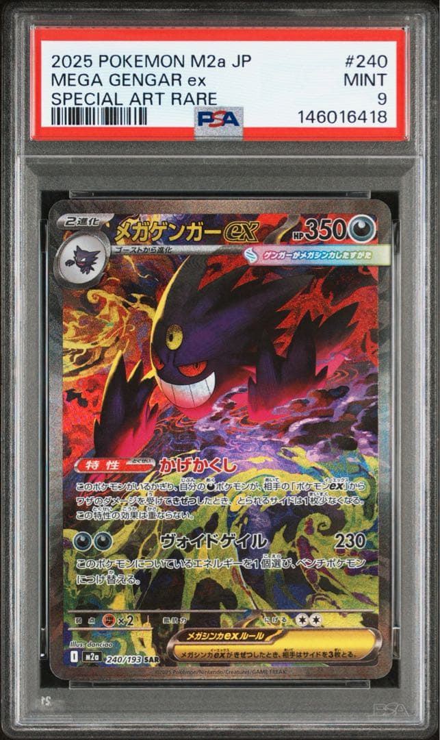 最安値【PSA9】メガゲンガーex SAR M2a 240/193 メガドリーム