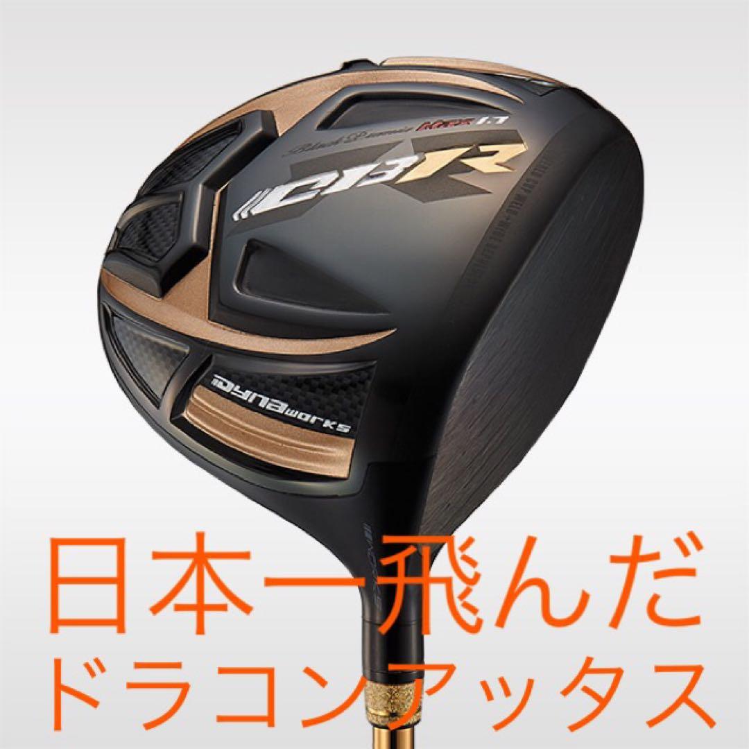 世界最高反発&ドラコンアッタスで55Yアップ! ワークスゴルフ CBRプレミア