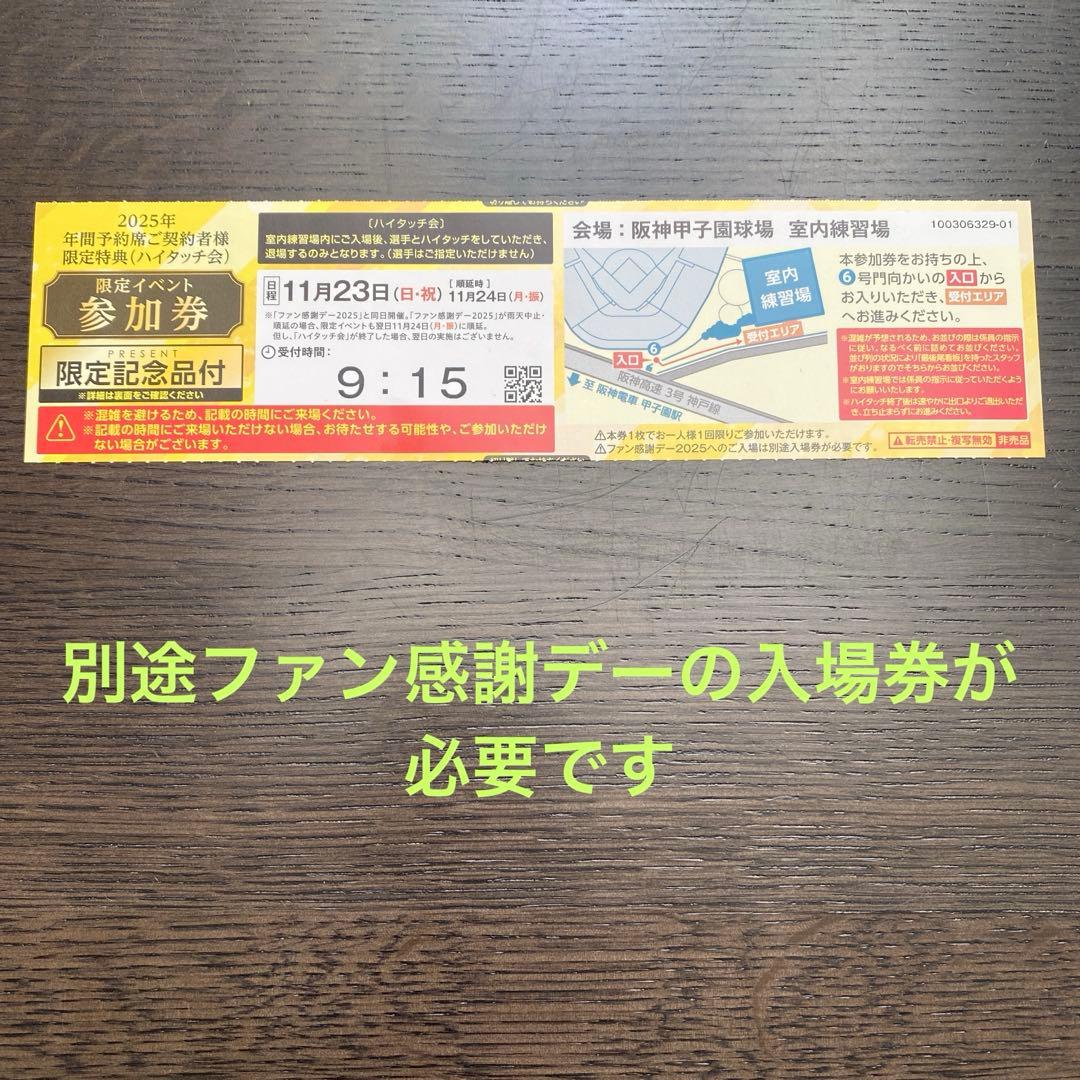 阪神タイガース　ファン感謝デー2025 ハイタッチ会