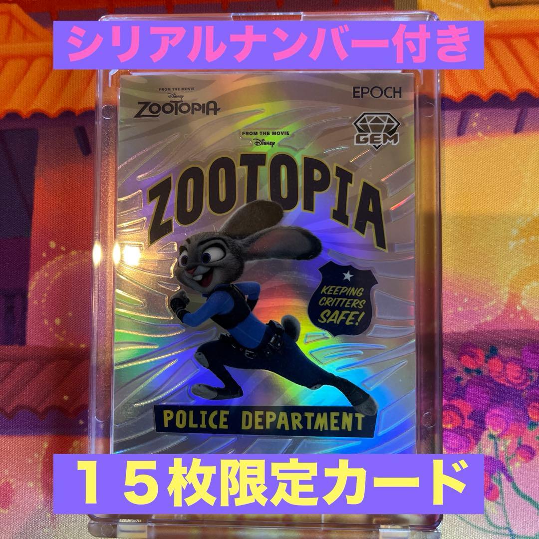 エポック2025 カードコレクション　ズートピア ジュディ シリアルナンバー