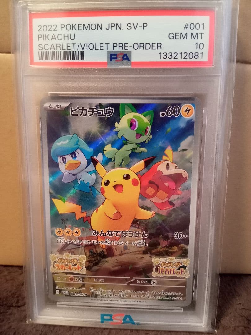 ピカチュウsv001 sv-p psa10